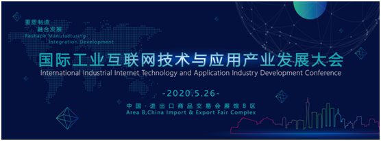 2020国际工业互联网技术与应用产业发展大会